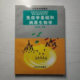 全国中等卫生学校教材：免疫学基础与病原生物学