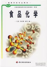 普通高等教育“十五”国家级规划教材：食品化学（食品科学与工程专业主干课程）