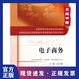 電子商務(wù)(供公共事業(yè)管理工商管理市場營銷等專業(yè)用全國醫(yī)藥院校卓越營銷師培養(yǎng)聯(lián)盟系 9787513242011