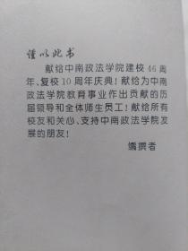 旧书《中南政法学院史稿》(1948-1994)一册