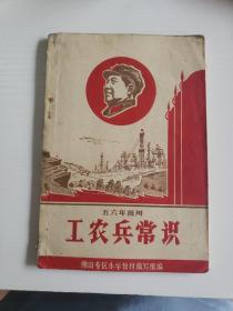 佛山专区小学课本《工农兵常识》(五、六年级用)