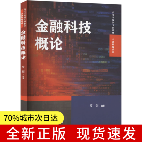 金融科技概论（高等学校新文科教材·金融科技系列）
