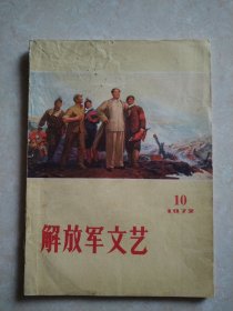 解放军文艺1972，10：详情看图