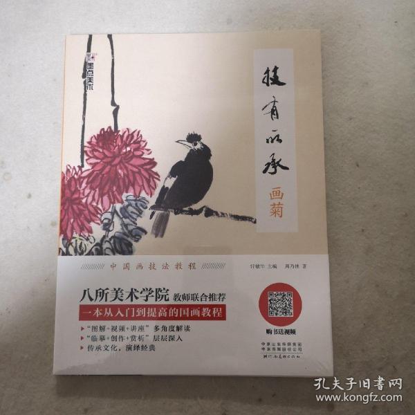 墨点美术自学入门初学者国画技有所承入门画菊小学生儿童学国画入门教材