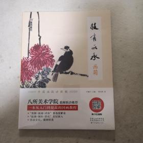 墨点美术自学入门初学者国画技有所承入门画菊小学生儿童学国画入门教材