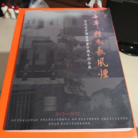 十年种木长风烟 贵州省中国画学会十周年作品集2012-2022