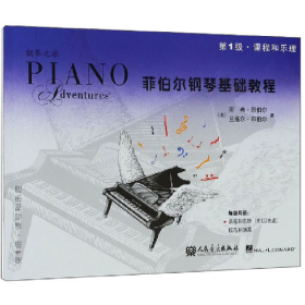 菲伯尔钢琴基础教程 第1级 课程和乐理,技巧和演奏(全2册)978710