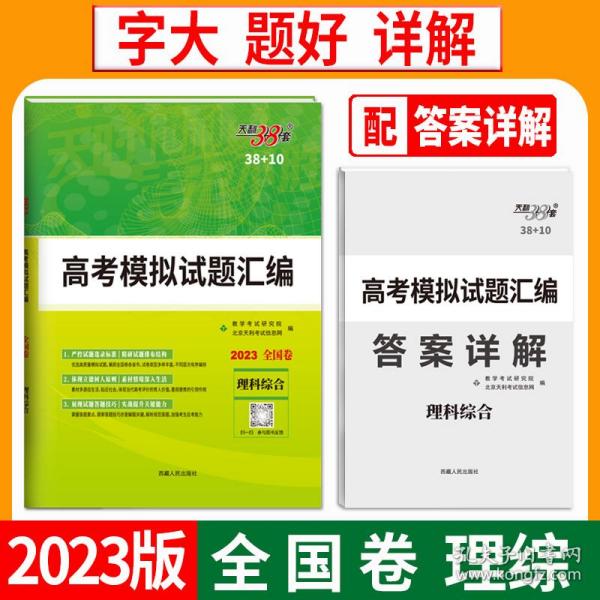 天利38套·2015全国各省市高考模拟试题汇编：理科综合（新课标 全面升级）