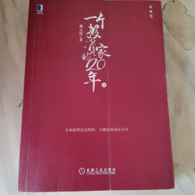 一个投资家的20年 集结2007-2020年共160余篇文章及新版致投资人100条（典藏版）（下册）