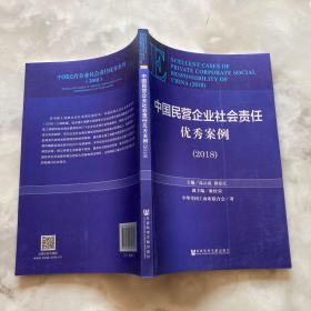 中国民营企业社会责任优秀案例（2018）