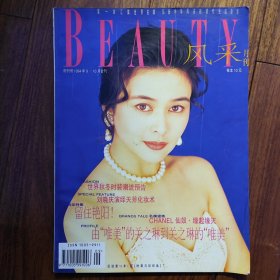 风采月刊1994年9.10月合刊，创刊号