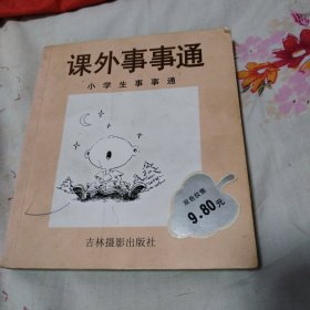 小学生事事通.小学生事事通