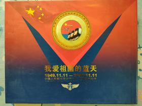 我爱祖国的蓝天中国人民解放军空军成立六十周年纪念邮册  如图所示  成色95品  老粉购买按粉丝价格240元出售