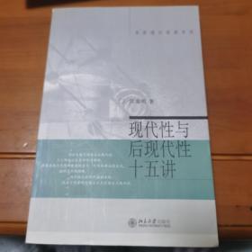 现代性与后现代性十五讲