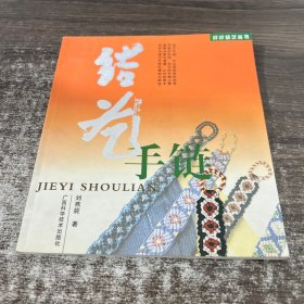 結(jié)藝手鏈/纖纖結(jié)藝叢書