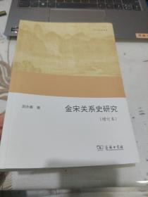 金宋关系史研究（增订本）/欧亚备要