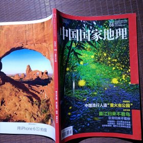 中国国家地理/2016年8月号