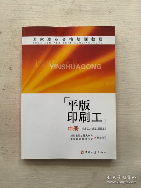 国家职业资格培训教程：平版印刷工（中册）（初级工、中级工、高级工）