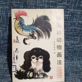 韩美林动物画法:怎样画鸡、狗