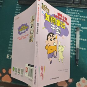 蜡笔小新全新儿童综合能力培养漫画(全5册套装）