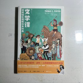 文学课:如何轻松理解伟大作品