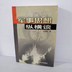 （正版现货）军事思想纵横谈 第一版第二次印刷 无笔记无划线 库存书