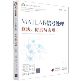 MATLAB信号处理——算法、仿真与实现