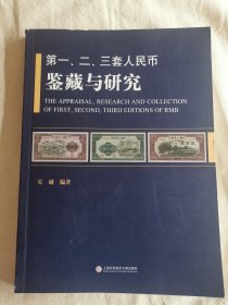 第一、二、三套人民币鉴藏与研究
