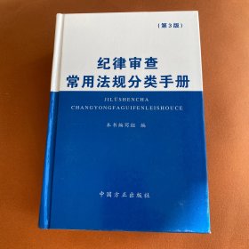 纪律审查常用法规分类手册（第3版）