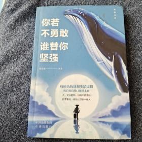 【正版·全５册】致奋斗者-你不努力谁也给不了你想要的生活+将来的你一定感谢现在拼命的自己+余生很贵，请勿浪费+别在吃苦的年纪选择安逸+你若不勇敢谁替你坚强