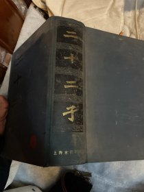 二十二子（16开布面精装，上海古籍出版社1986年 一厚册全）