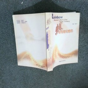 虹 女性世紀(jì)感懷