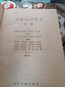 吉林药材图志（续集）
