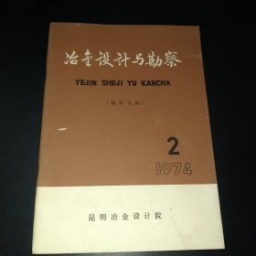 冶金设计与勘察1974 2