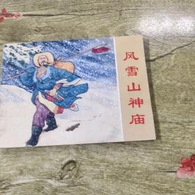 连环画:风雪山神庙