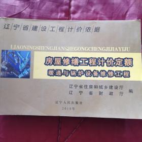 遼寧省建設(shè)工程計價依據(jù)：房屋修繕工程計價定額 暖通與鍋爐設(shè)備維修工程2010