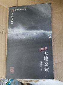 1948：天地玄黄