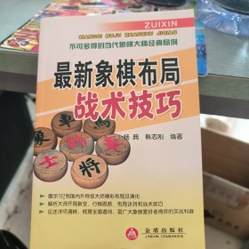 最新象棋布局战术技巧