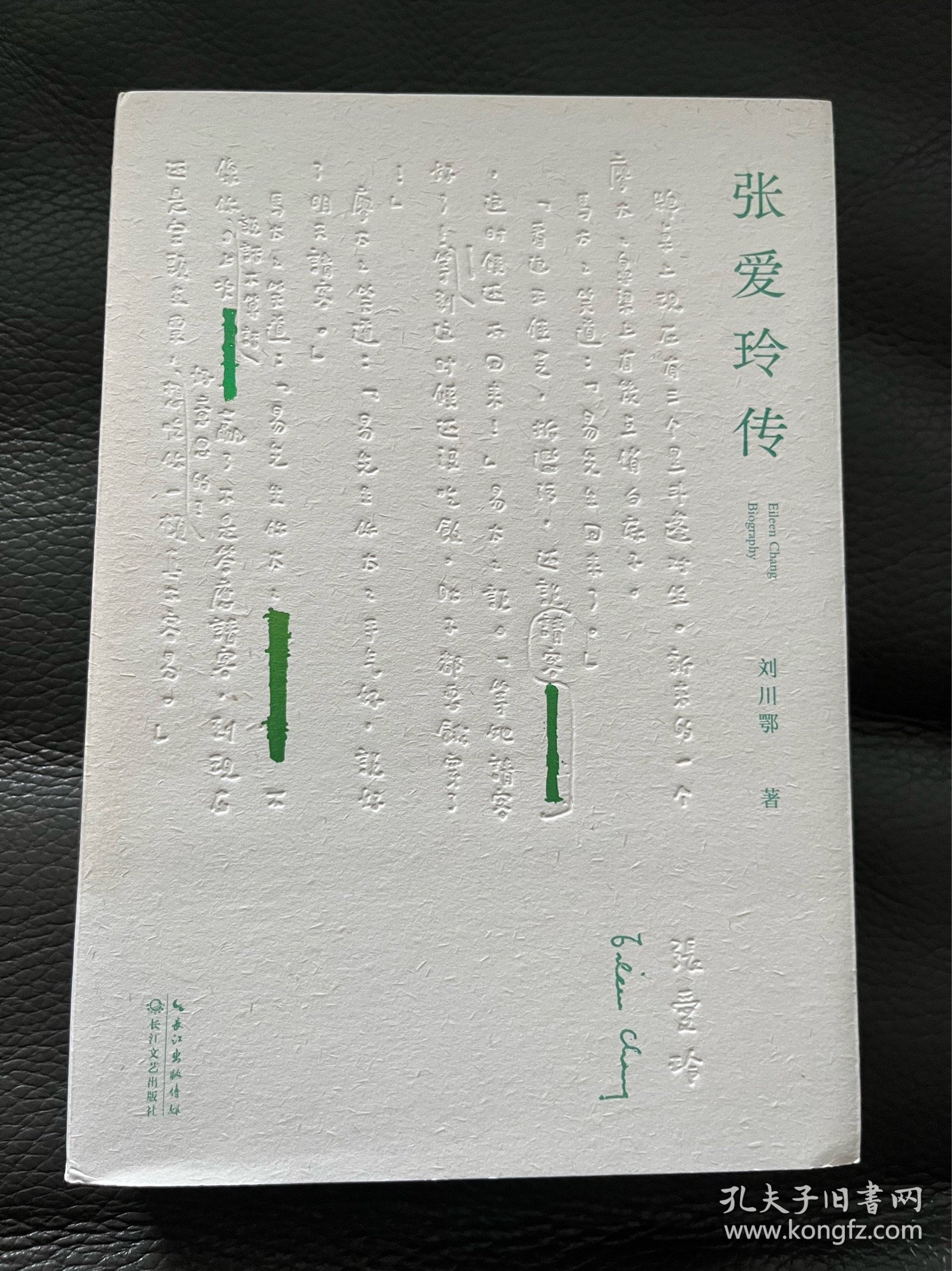 张爱玲传 作者刘川鄂签名钤印 （戴建业、陈子善、李修文推荐，45万字！讲别人没讲透的张爱玲）