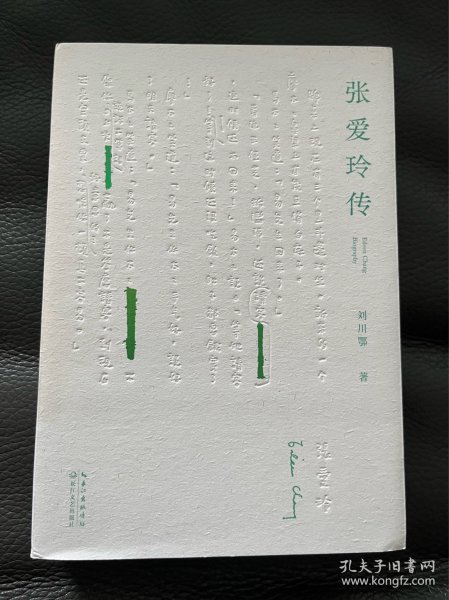张爱玲传 作者刘川鄂签名钤印 （戴建业、陈子善、李修文推荐，45万字！讲别人没讲透的张爱玲）
