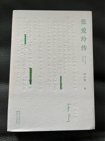 张爱玲传 作者刘川鄂签名钤印 （戴建业、陈子善、李修文推荐，45万字！讲别人没讲透的张爱玲）