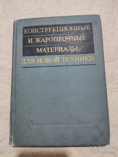俄文版：新技术用结构材料和热强材料