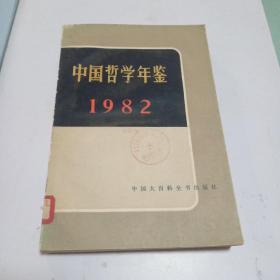 中国哲学年鉴1982