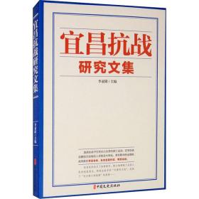 宜昌研究文集 中国军事 作者 新华正版