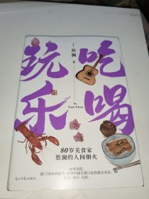 吃喝玩乐：80岁美食家蔡澜的人间烟火！吃好，睡好，玩好！看蔡澜如何洒脱又快活地过好每一天！