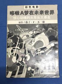 多啦A梦在未来世界惊心动魄的火车头大暴走