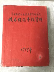 全国医药卫生 技术 革命 展览会技术经验参考资料 合订本