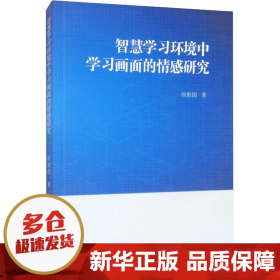 智慧学习环境中学习画面的情感研究