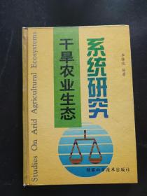 干旱农业生态系统研究 内页干净无笔迹