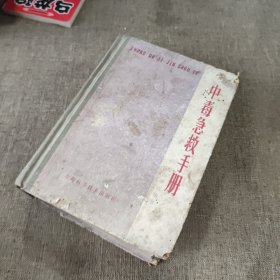 中毒急救手册